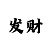 铠和大龙